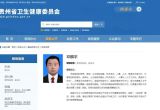 换帅！“80后”医学博士任省卫健委书记