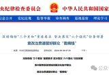 中纪委披露：802家医疗机构被查！一地13部门联动严查医保
