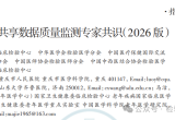 国家卫健委等六部门联合发布《检验结果共享数据质量监测专家共识（2026版）》 ...