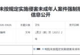 因没主动报警，2名医生被通报！其中一人被停诊半年
