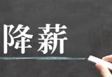 为什么医院降薪这么厉害 ?