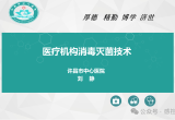 PPT | 医疗机构消毒灭菌技术