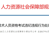 突发！官方通报：多名考生2026卫生资格成绩作废