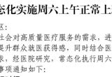 周六上班成硬性规定？多地医院发布红头文件明确