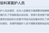检验人采血失败被投诉到卫健局，科主任亲自致歉！
