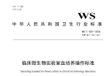 【重磅更新】WS/T 503-2026《临床微生物实验室血培养操作标准》 ...