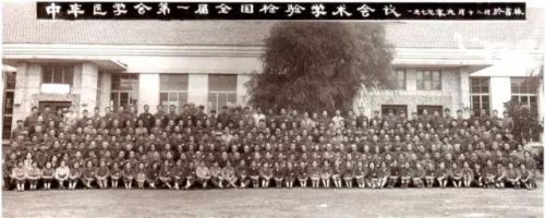 砥砺前行的中华医学会检验医学分会----38年回顾