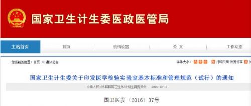 卫计委发布医学检验实验室基本标准和管理规范（试行）通知 ... ...