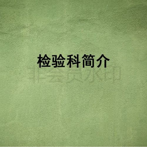 检验科完整介绍！