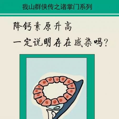 降钙素原升高一定说明存在感染吗？看漫画