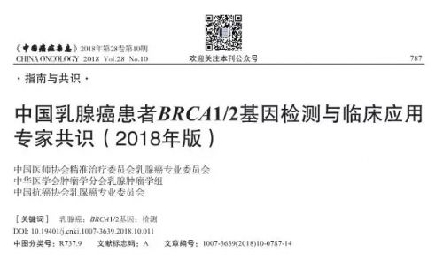 《中国乳腺癌患者BRCA1/2基因检测与临床应用专家共识》