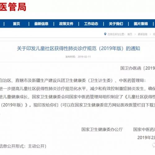 卫健委印发儿童社区获得性肺炎诊疗规范（2019年版）