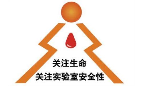 史上最全实验室安全说明书!