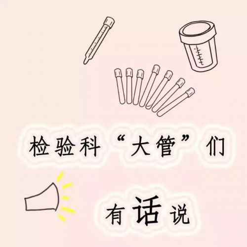 检验科“大管”们有话说！