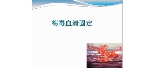 梅毒血清固定是什么？