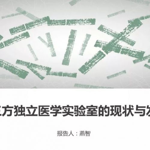第三方独立医学实验室的现状与发展