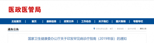 国家卫生健康委办公厅关于印发罕见病诊疗指南（2019年版）的通知 ...