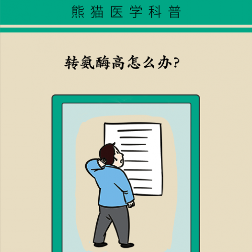 转氨酶高的元凶竟然是它！别再自己吓自己了！