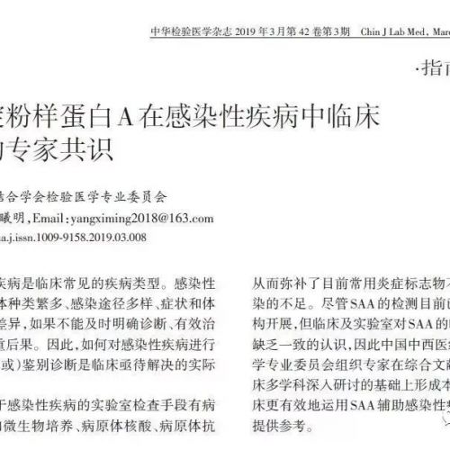 中国首个《血清淀粉样蛋白A在感染性疾病中临床应用的专家共识》正式发布 ... ...