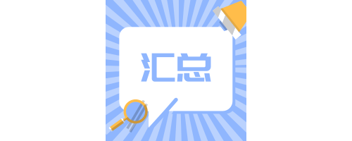 【检验干货】检验技术资格考试考点精要大合集