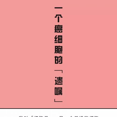 丧尸漫画：一个癌细胞的“遗嘱”