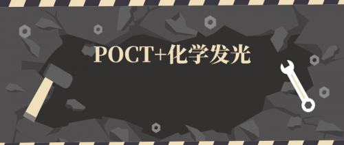 POCT化学发光方法简介