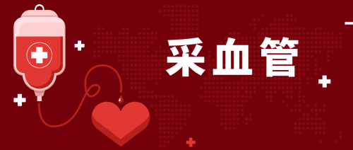 真空采血管分类及颜色含义！