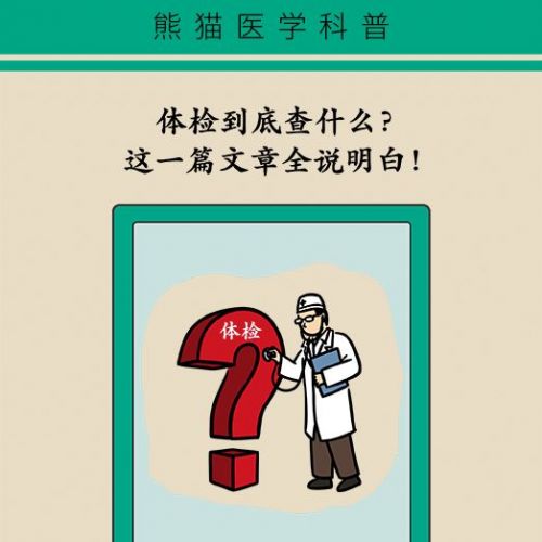 最全体检项目表来了！不注意这些等于白做