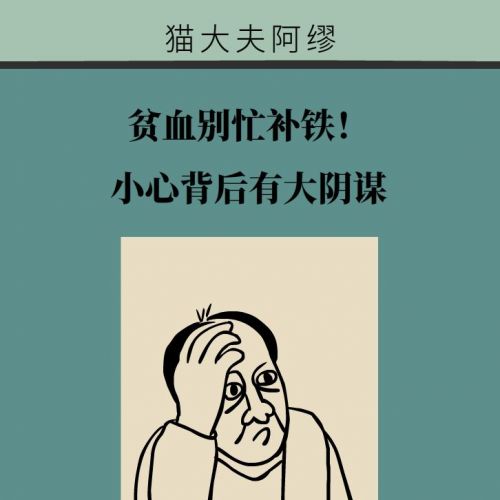 贫血别忙补铁，小心大阴谋
