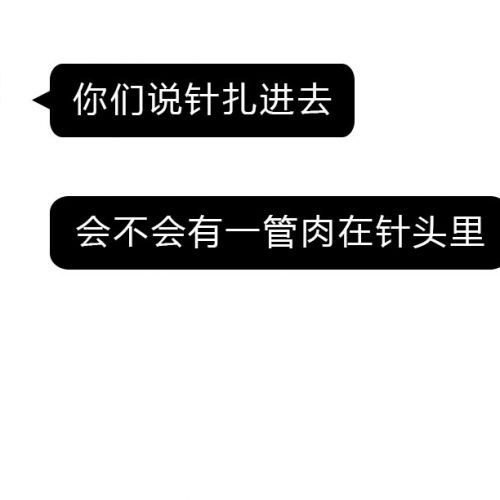 抽血时会抽到肉吗？想想就疼！