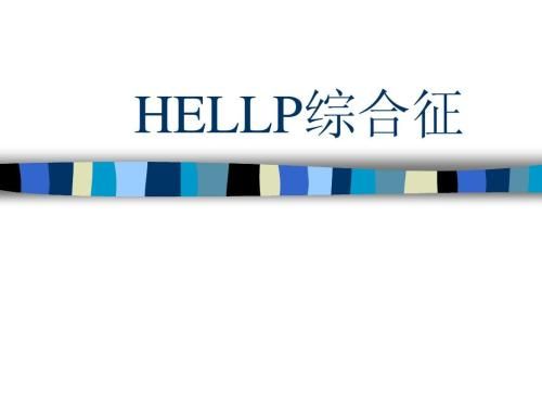 【论著】低纤维蛋白原水平是HELLP综合征产妇不良预后危险因素 ...
