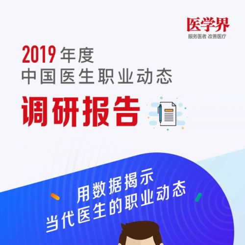 急诊科跳槽率最高，检验科最稳定，医生职业动态报告发布！ ...