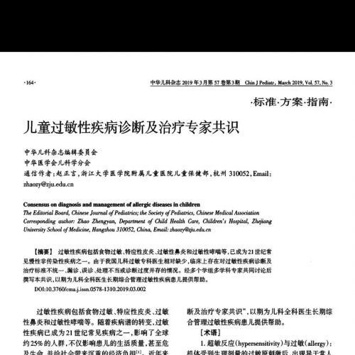 儿童过敏性疾病诊断及治疗专家共识