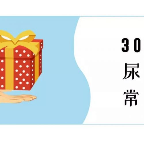 肾友必备：30个尿检常识，第一条你可能就不知道！