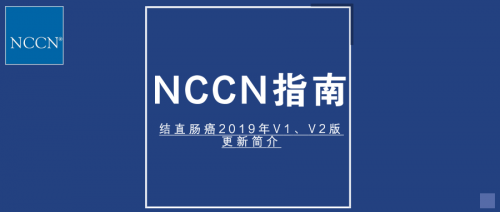 【必看】结直肠癌2019年V1、V2版NCCN指南更新要点！