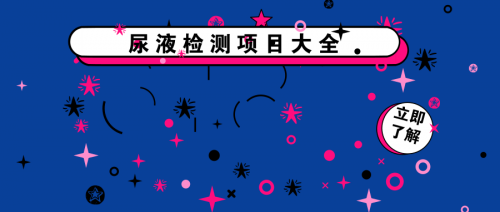 尿液可以检测哪些项目？