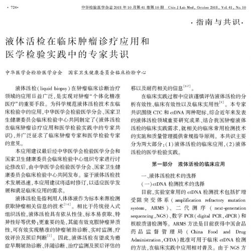 液体活检在临床肿瘤诊疗应用和医学检验实践中的专家共识