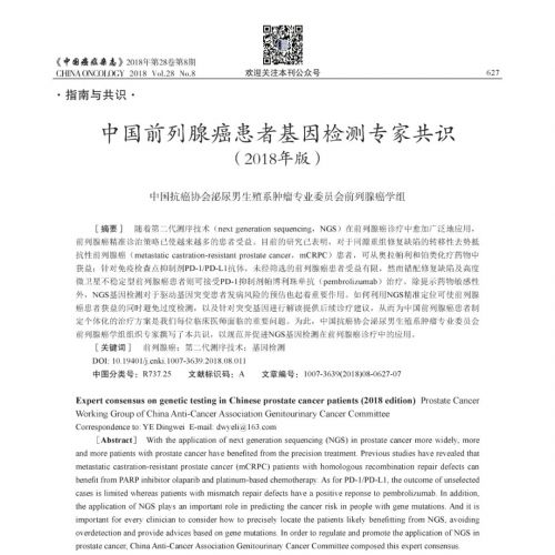 中国前列腺癌患者基因检测专家共识(2018年版)