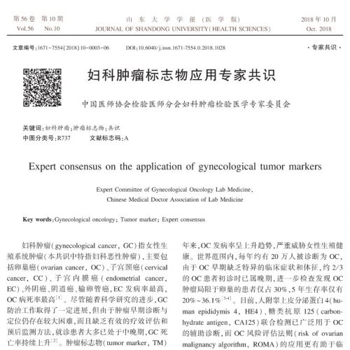 妇科肿瘤标志物应用专家共识