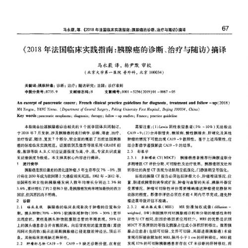 《2018年法国临床实践指南—胰腺癌的诊断、治疗与随访》摘译 ...
