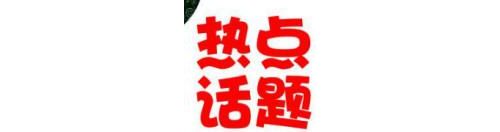 感染热点问与答