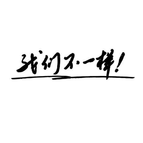 两张检验结果不一样，到底哪张准确？