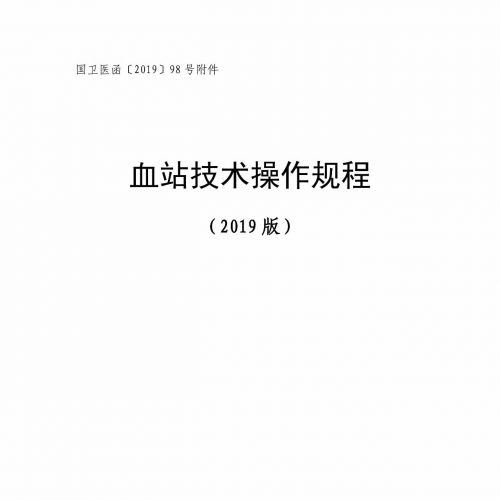 《血站技术操作规程（2019版）》9月1日实施