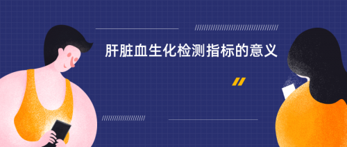 肝脏血生化检测指标的意义