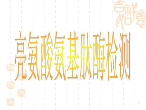 亮氨酸氨基肽酶测定以及临床意义