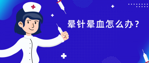 患者发生晕针晕血，该怎么办？