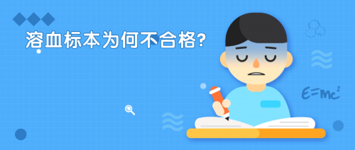 溶血标本为何不合格？