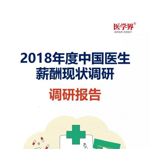 2018中国医生薪酬报告出炉，大多数医生收入没有增加