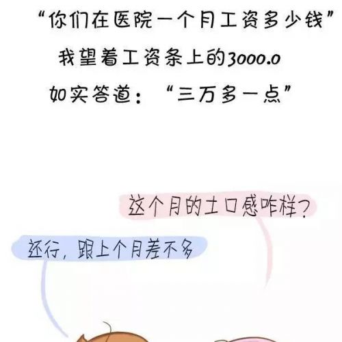 没错！我们在医院一个月工资三万多一点
