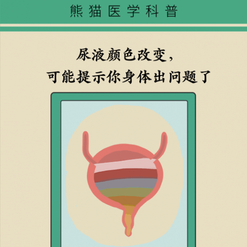 尿液出现这种颜色，可能你的身体正在发出求救信号！